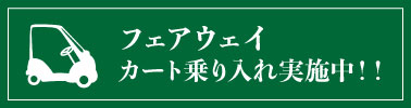 フェアウェイカート乗り入れ実施中