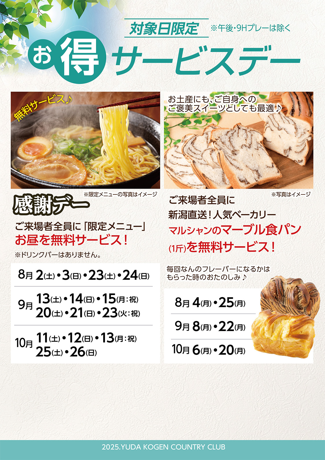8月～10月サービスデー