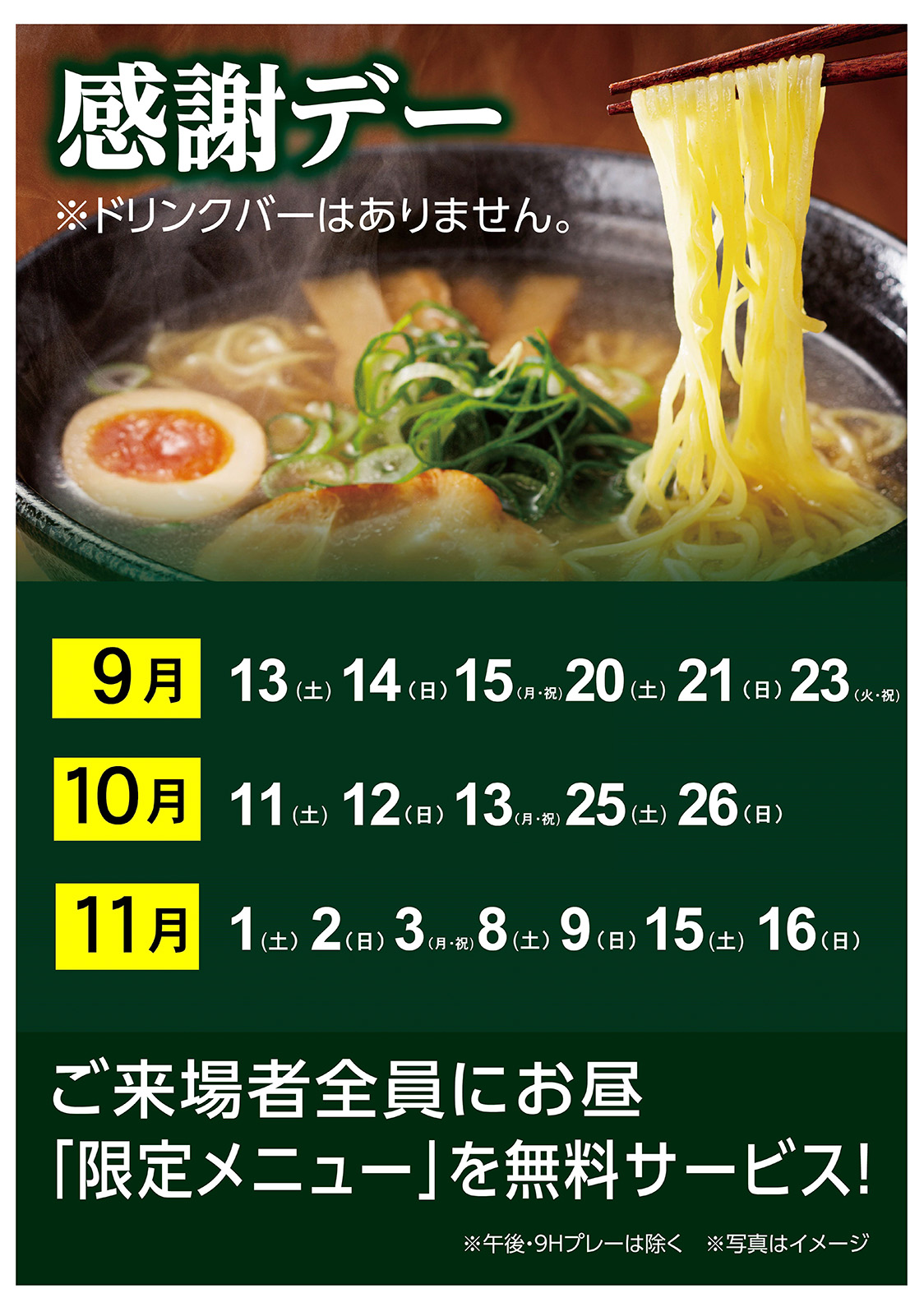 感謝デーのご案内（9月～11月）